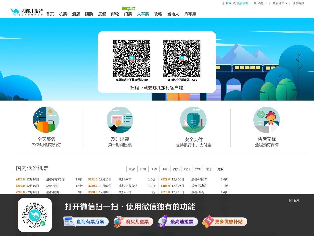去哪儿网火车票查询
